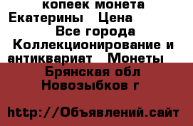 20 копеек монета Екатерины › Цена ­ 5 700 - Все города Коллекционирование и антиквариат » Монеты   . Брянская обл.,Новозыбков г.